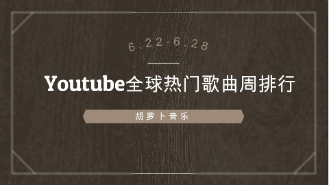 【6.22-6.28】Youtube全球热门歌曲周排行